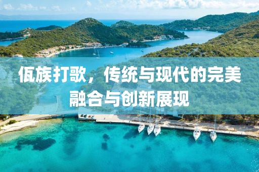 佤族打歌，传统与现代的完美融合与创新展现