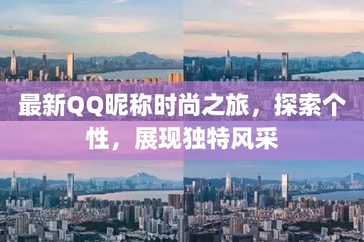 最新QQ昵称时尚之旅，探索个性，展现独特风采