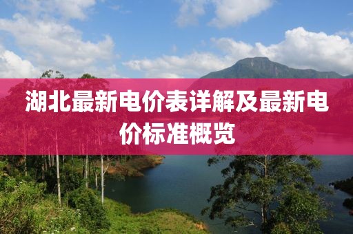 湖北最新电价表详解及最新电价标准概览