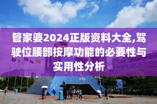 管家婆2024正版资料大全,驾驶位腰部按摩功能的必要性与实用性分析