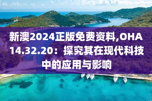 新澳2024正版免费资料,OHA14.32.20：探究其在现代科技中的应用与影响