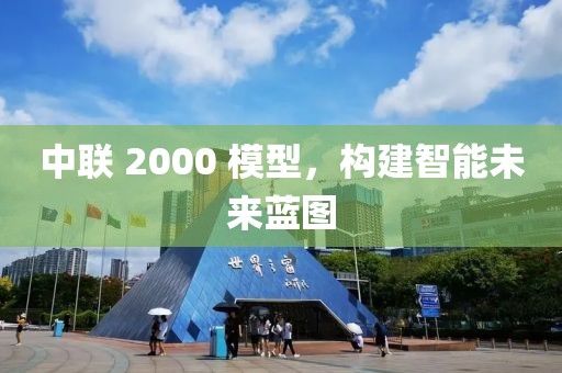 中联 2000 模型，构建智能未来蓝图