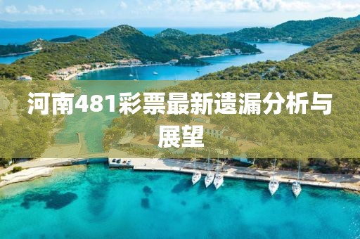 河南481彩票最新遗漏分析与展望