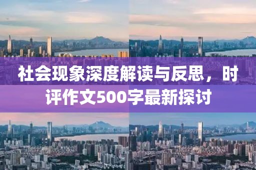 社会现象深度解读与反思，时评作文500字最新探讨