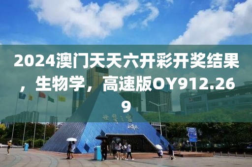 2024澳门天天六开彩开奖结果，生物学，高速版OY912.269