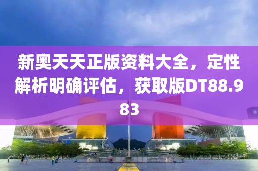 新奥天天正版资料大全，定性解析明确评估，获取版DT88.983