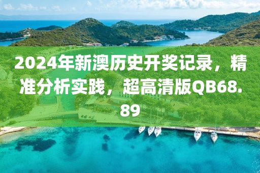 2024年新澳历史开奖记录，精准分析实践，超高清版QB68.89