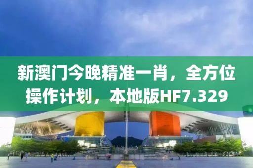 新澳门今晚精准一肖，全方位操作计划，本地版HF7.329