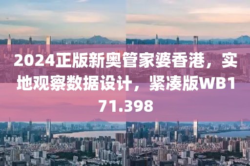 2024正版新奥管家婆香港，实地观察数据设计，紧凑版WB171.398