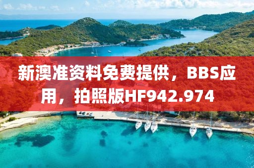 新澳准资料免费提供，BBS应用，拍照版HF942.974