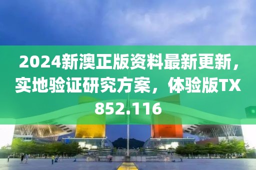 2024新澳正版资料最新更新，实地验证研究方案，体验版TX852.116