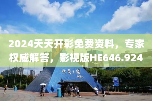 2024天天开彩免费资料，专家权威解答，影视版HE646.924