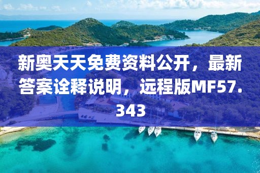 新奥天天免费资料公开，最新答案诠释说明，远程版MF57.343