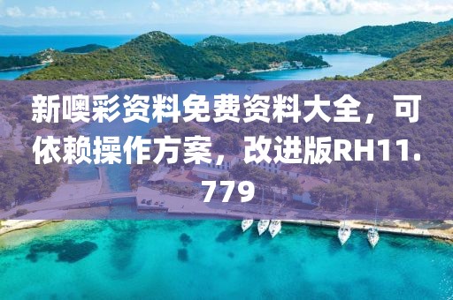 新噢彩资料免费资料大全，可依赖操作方案，改进版RH11.779