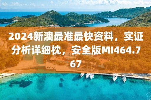 2024新澳最准最快资料，实证分析详细枕，安全版MI464.767