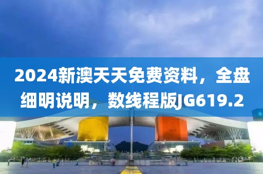 2024新澳天天免费资料，全盘细明说明，数线程版JG619.2