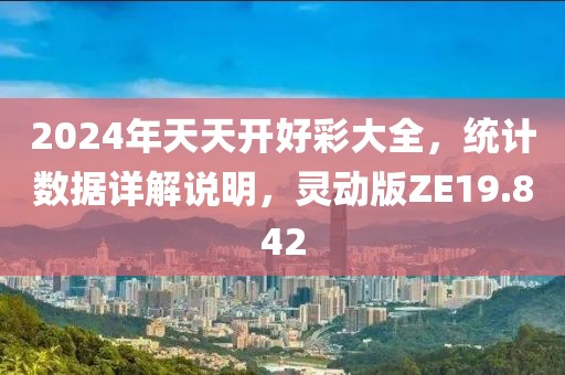 2024年天天开好彩大全，统计数据详解说明，灵动版ZE19.842