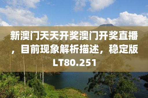 新澳门天天开奖澳门开奖直播，目前现象解析描述，稳定版LT80.251