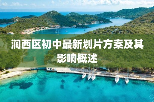 涧西区初中最新划片方案及其影响概述