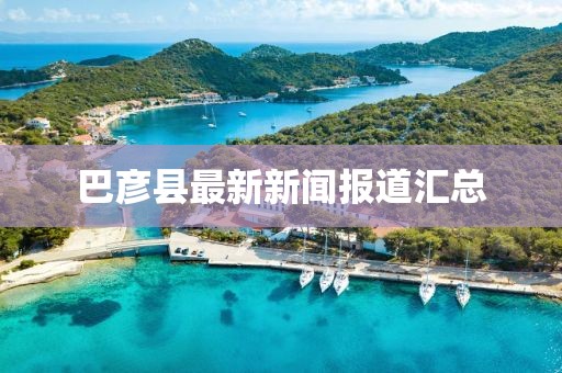 巴彦县最新新闻报道汇总