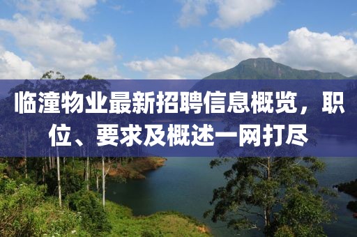 临潼物业最新招聘信息概览，职位、要求及概述一网打尽