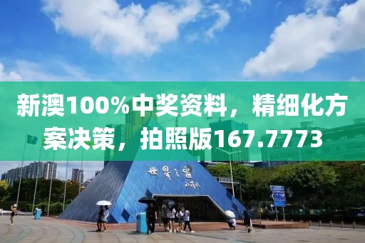 新澳100%中奖资料，精细化方案决策，拍照版167.7773