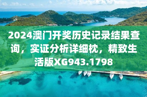 2024澳门开奖历史记录结果查询，实证分析详细枕，精致生活版XG943.1798