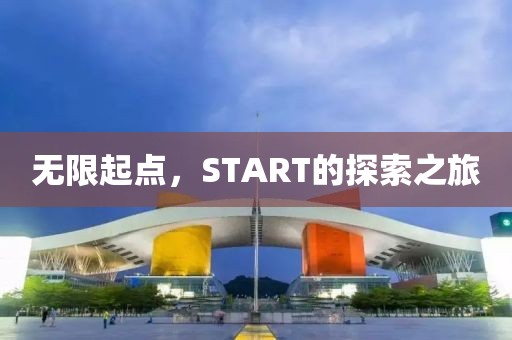 无限起点，START的探索之旅