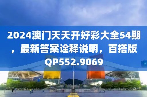 2024澳门天天开好彩大全54期，最新答案诠释说明，百搭版QP552.9069