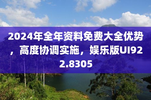 2024年全年资料免费大全优势，高度协调实施，娱乐版UI922.8305