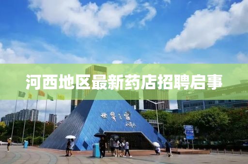 河西地区最新药店招聘启事