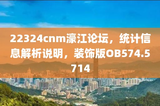 22324cnm濠江论坛，统计信息解析说明，装饰版OB574.5714