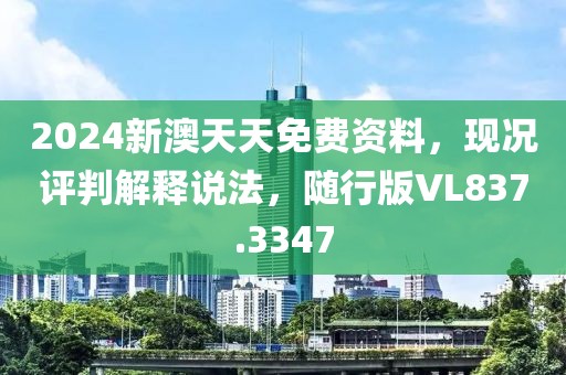 2024新澳天天免费资料，现况评判解释说法，随行版VL837.3347