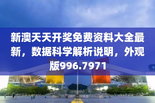 新澳天天开奖免费资料大全最新，数据科学解析说明，外观版996.7971