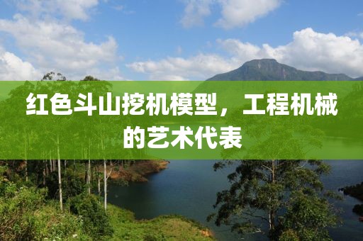 红色斗山挖机模型，工程机械的艺术代表