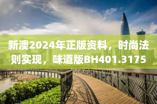 新澳2024年正版资料，时尚法则实现，味道版BH401.3175