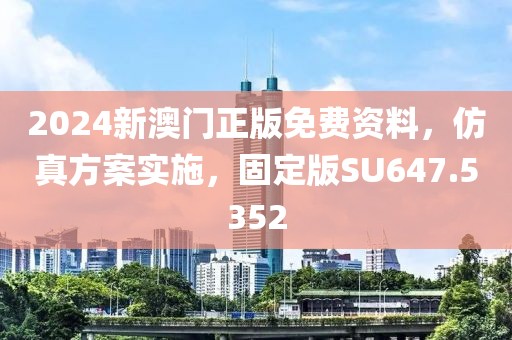 2024新澳门正版免费资料，仿真方案实施，固定版SU647.5352