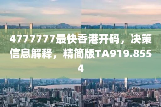 4777777最快香港开码，决策信息解释，精简版TA919.8554