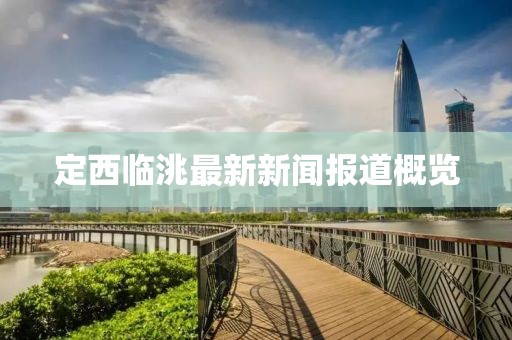 定西临洮最新新闻报道概览