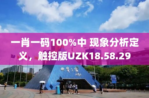 一肖一码100%中 现象分析定义，触控版UZK18.58.29