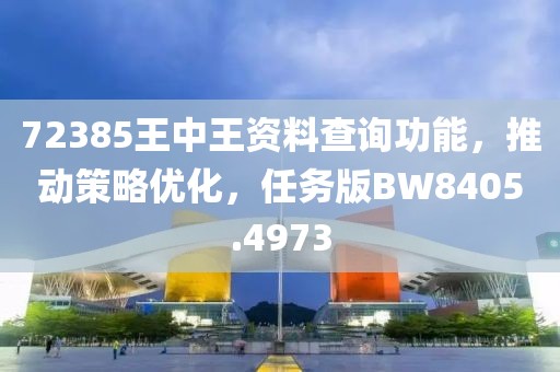 72385王中王资料查询功能，推动策略优化，任务版BW8405.4973