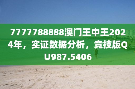 7777788888澳门王中王2024年，实证数据分析，竞技版QU987.5406