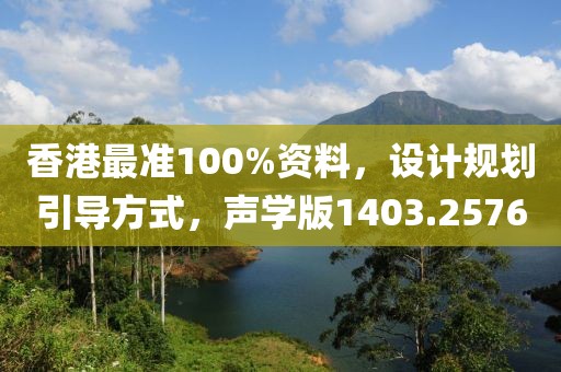 香港最准100%资料，设计规划引导方式，声学版1403.2576