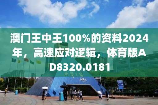 澳门王中王100%的资料2024年，高速应对逻辑，体育版AD8320.0181