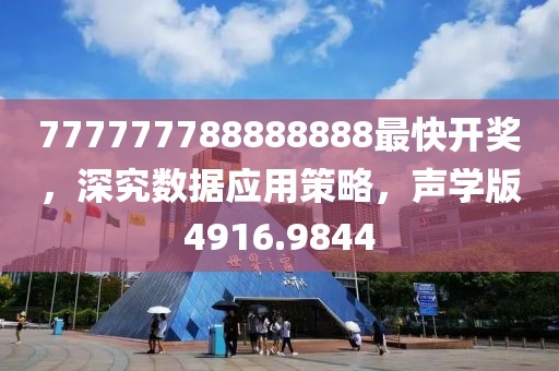 777777788888888最快开奖，深究数据应用策略，声学版4916.9844