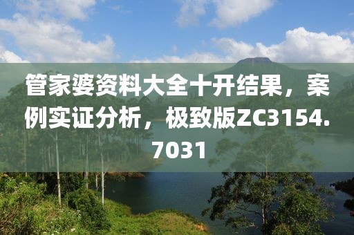 管家婆资料大全十开结果，案例实证分析，极致版ZC3154.7031