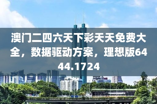 澳门二四六天下彩天天免费大全，数据驱动方案，理想版6444.1724