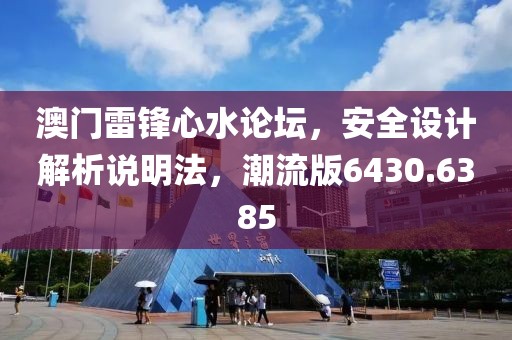 澳门雷锋心水论坛，安全设计解析说明法，潮流版6430.6385