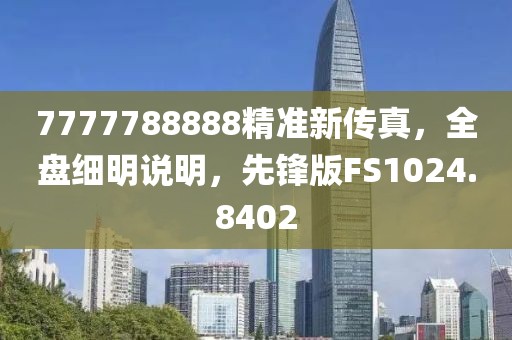 7777788888精准新传真，全盘细明说明，先锋版FS1024.8402