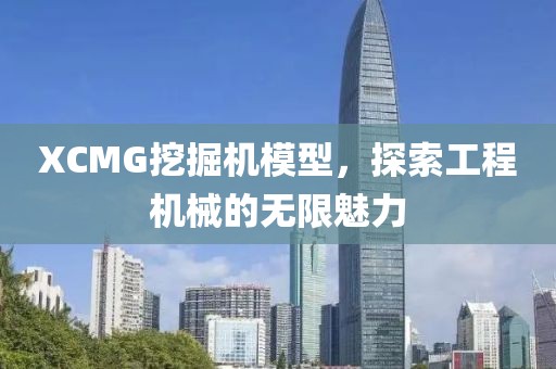 XCMG挖掘机模型，探索工程机械的无限魅力